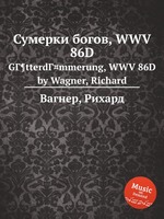 Сумерки богов, WWV 86D. GГ¶tterdГ¤mmerung, WWV 86D by Wagner, Richard
