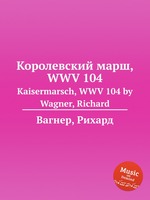 Королевский марш, WWV 104. Kaisermarsch, WWV 104 by Wagner, Richard