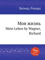 Моя жизнь. Mein Leben by Wagner, Richard