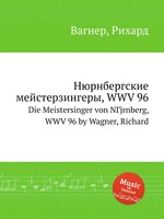 Нюрнбергские мейстерзингеры, WWV 96. Die Meistersinger von NГјrnberg, WWV 96 by Wagner, Richard