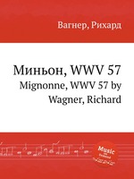 Миньон, WWV 57. Mignonne, WWV 57 by Wagner, Richard