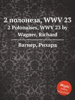 2 полонеза, WWV 23. 2 Polonaises, WWV 23 by Wagner, Richard