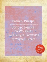 Золото Рейна, WWV 86A. Das Rheingold, WWV 86A by Wagner, Richard