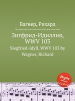 Зигфрид-Идиллия, WWV 103. Siegfried-Idyll, WWV 103 by Wagner, Richard