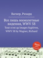 Все лишь мимолетные видения, WWV 58. Tout n`est qu`images fugitives, WWV 58 by Wagner, Richard