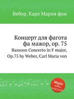 Концерт для фагота фа мажор, op. 75. Bassoon Concerto in F major, Op.75 by Weber, Carl Maria von