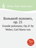 Большой полонез, op. 21. Grande polonaise, Op.21 by Weber, Carl Maria von