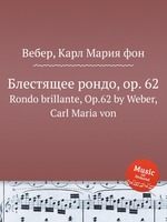 Блестящее рондо, op. 62. Rondo brillante, Op.62 by Weber, Carl Maria von