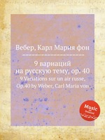 9 вариаций на русскую тему, op. 40. 9 Variations sur un air russe, Op.40 by Weber, Carl Maria von