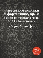 4 пьесы для скрипки и фортепиано, op.10. 4 Pieces for Violin and Piano, Op.7 by Anton Webern
