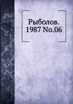 Рыболов. 1987 No.06