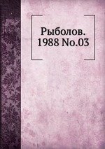 Рыболов. 1988 No.03