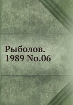 Рыболов. 1989 No.06