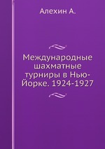 Международные шахматные турниры в Нью-Йорке. 1924-1927