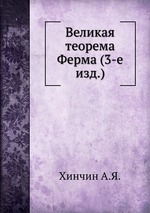Великая теорема Ферма (3-е изд.)