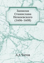 Записки Станислава Немоевского. (1606-1608)