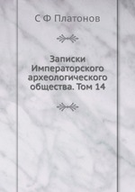 Записки Императорского археологического общества. Том 14