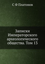 Записки Императорского археологического общества. Том 13