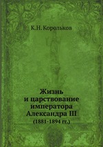 Жизнь и царствование императора Александра III. (1881-1894 гг.)