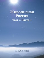 Живописная Россия. Том 7. Часть 1