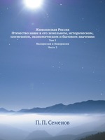 Живописная Россия. Отечество наше в его земельном, историческом, племенном, экономическом и бытовом значении. Том 5, Малороссия и Новороссия. Часть 2