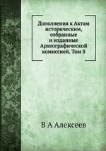 Дополнения к Актам историческим, собранные и изданные Археографической комиссией. Том 8