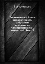 Дополнения к Актам историческим, собранные и изданные Археографической комиссией. Том 12