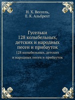 Гусельки. 128 колыбельных, детских и народных песен и прибауток