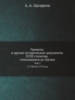 Грамоты и другие исторические документы XVIII столетия, относящиеся до Грузии. Том 1. С 1768 по 1774 год