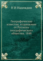 Географические известия, издаваемые от Русского географического общества. 1848