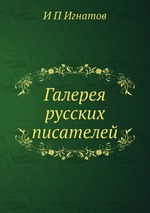 Галерея русских писателей