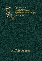 Временник Демидовского юридического лицея. Книга 51