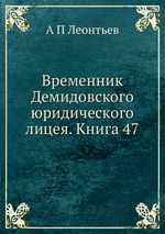 Временник Демидовского юридического лицея. Книга 47