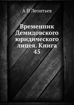 Временник Демидовского юридического лицея. Книга 45