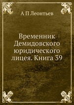 Временник Демидовского юридического лицея. Книга 39