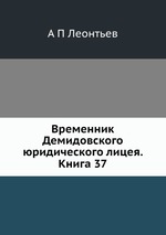 Временник Демидовского юридического лицея. Книга 37