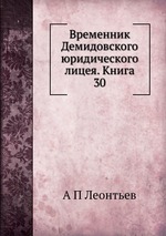 Временник Демидовского юридического лицея. Книга 30