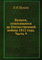 Бумаги, относящиеся до Отечественной войны 1812 года. Часть 9