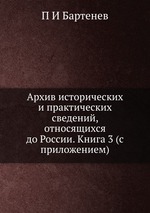 Архив исторических и практических сведений, относящихся до России. Книга 3 (с приложением)