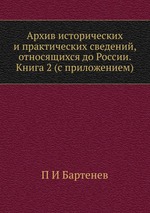 Архив исторических и практических сведений, относящихся до России. Книга 2 (с приложением)
