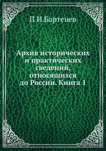 Архив исторических и практических сведений, относящихся до России. Книга 1