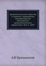 Археологические известия и заметки, издаваемые Императорский Московским археологическим обществом. Том 5