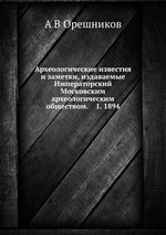 Археологические известия и заметки, издаваемые Императорский Московским археологическим обществом. 1894 год