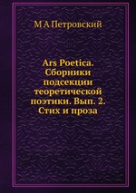 Ars Poetica. Сборники подсекции теоретической поэтики. Вып. 2. Стих и проза