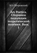 Ars Poetica. Сборники подсекции теоретической поэтики. Вып. 1