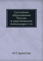 Состояние образования России в царствование Александра I-го