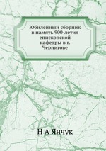 Юбилейный сборник в память 900-летия епископской кафедры в г. Чернигове