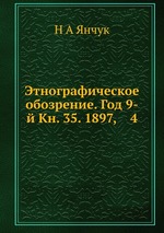 Этнографическое обозрение. Год 9-й Кн. 35. 1897, 4