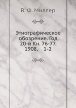 Этнографическое обозрение. Год 20-й Кн. 76-77. 1908,    1-2