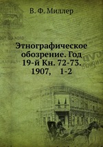 Этнографическое обозрение. Год 19-й Кн. 72-73. 1907,    1-2